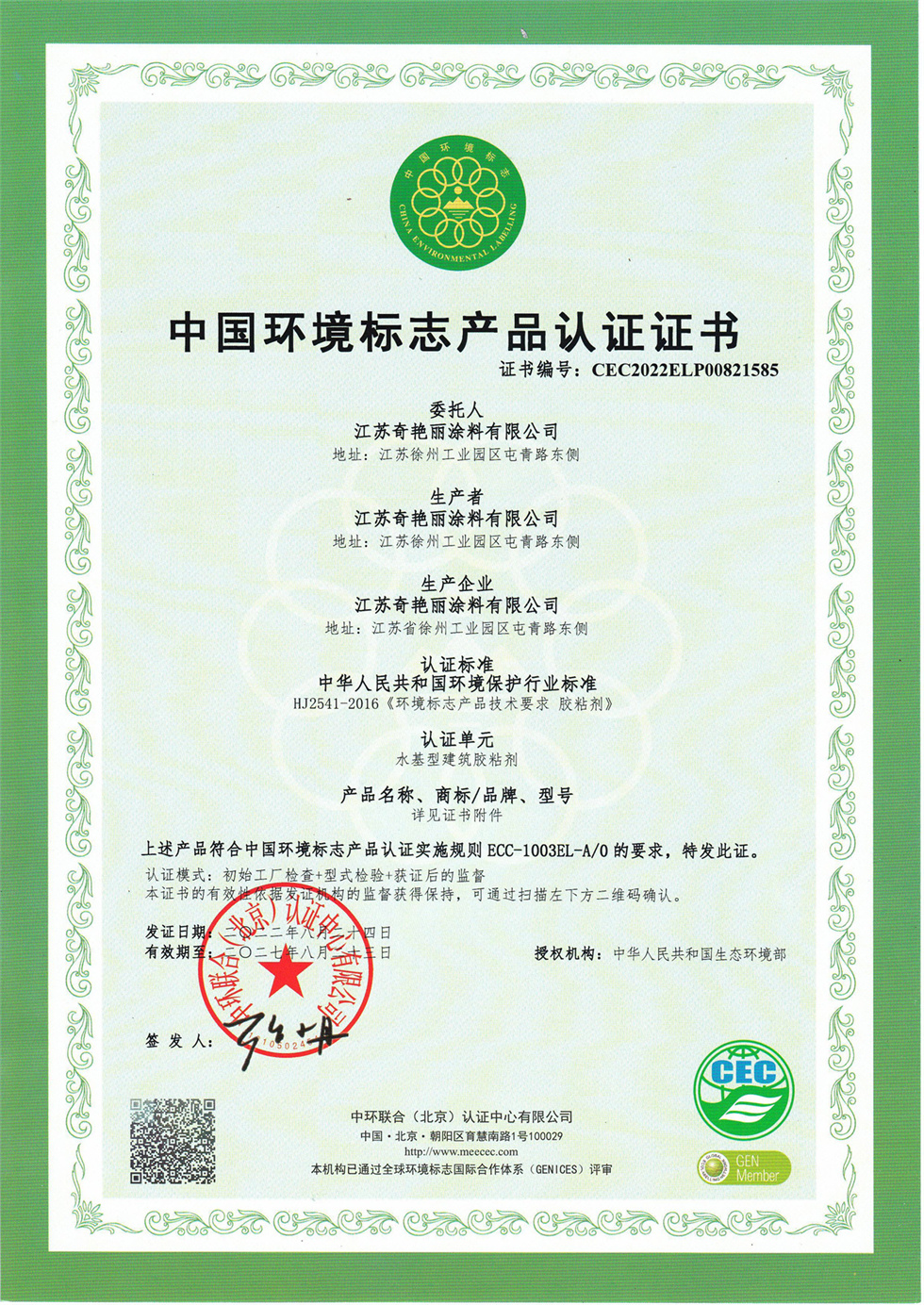  中国环境标志产品认证证书